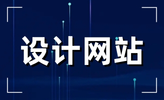 �����������վW(w��ng)վ���O(sh��)�����վW(w��ng)��O(sh��)Ӌ(j��)�Ȟ���Ҫ